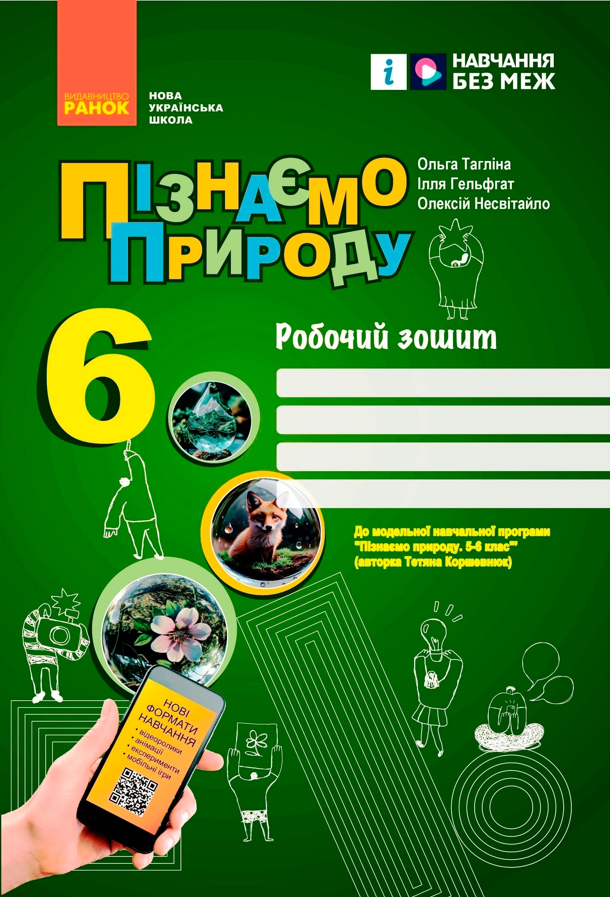 Пізнаємо природу робочий зошит для 6 класу закладів загальної середньої освіти, фото - 1