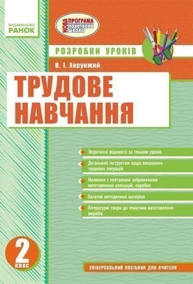 Трудове навчання 2 кл. Розробки уроків до підр. Сидоренка та до підр. Веремійчика+ДИСКНОВА ПРОГР