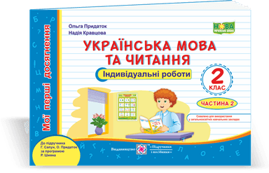 Українська мова та чит. Індивідуальні роботи 2 кл. Ч.2 до підруч.Сапун, за прогр. Шиян