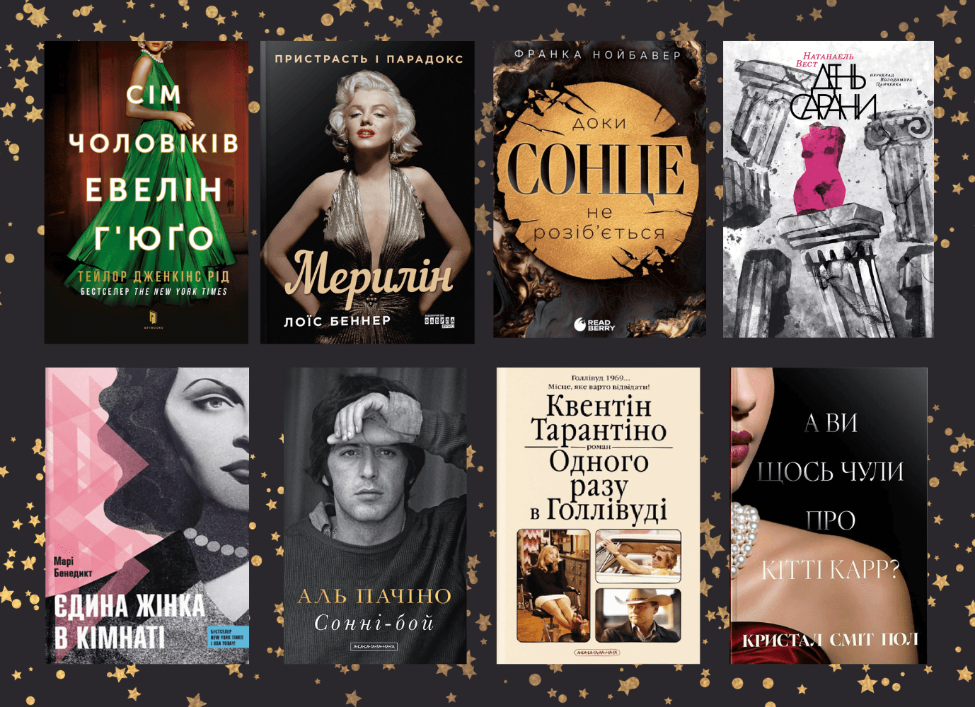 Магія Голлівуду в книжках: історії, від яких неможливо відірватись