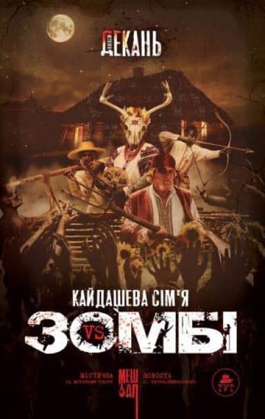 Кайдашева сім&#39;я проти зомбі (чорна)