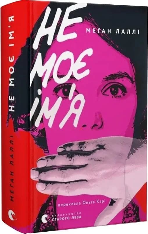 Не моє ім’я, фото - 1