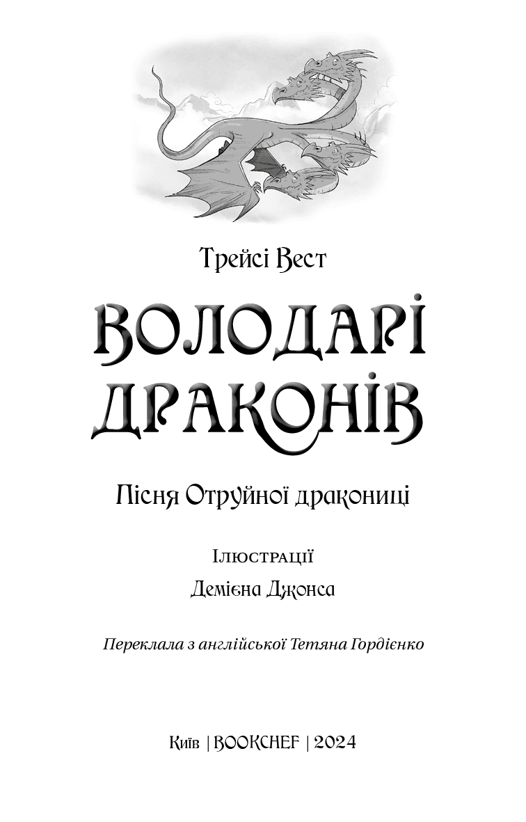 Володарі драконів. Книга 5: Пісня Отруйної дракониці, фото - 2