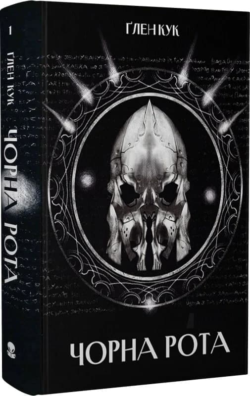 Чорна Рота. Книга 1, фото - 1