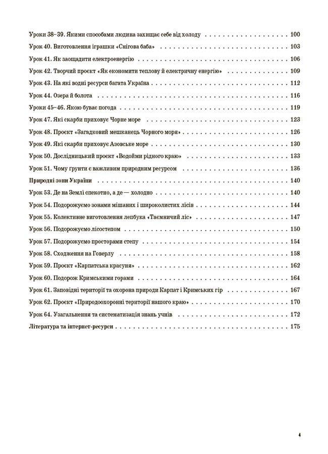 Я досліджую світ. 4 клас. Частина 1 (за підручником Т. Г. Гільберг, С. С. Тарнавської, Н. М. Павич). ПШМ266, фото - 2