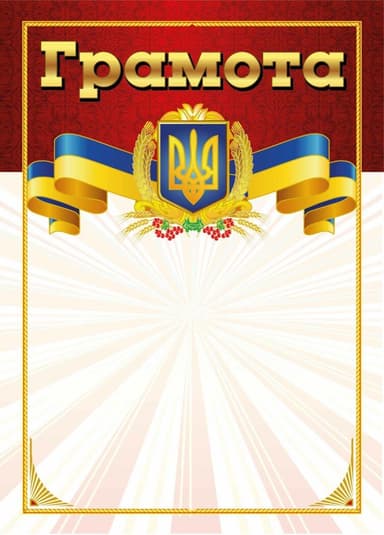 Грамота червона
