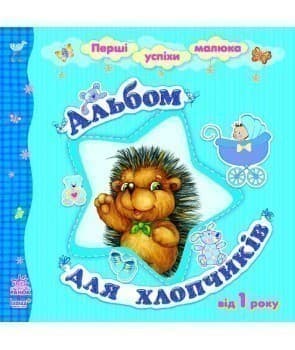 Перші успіхи малюка : Альбом для хлопчиків (у) ~ 30 шт.; Розвиваючі ігри; (С16874У), фото - 1