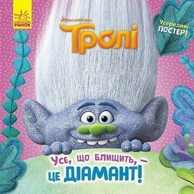 Усе, що блищить, - це Діамант! (Тролі)