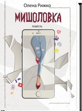 Мишоловка. Повість, фото - 1