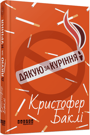 Дякую за куріння