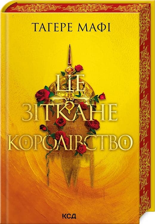 Це зіткане королівство. Книга 1, фото - 1