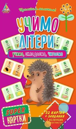 SUPER-картки. Учимо літери