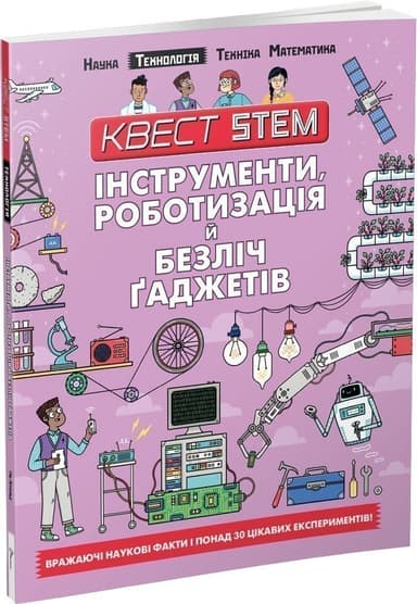 Квест STEM. Інструменти, роботизація й безліч гаджетів