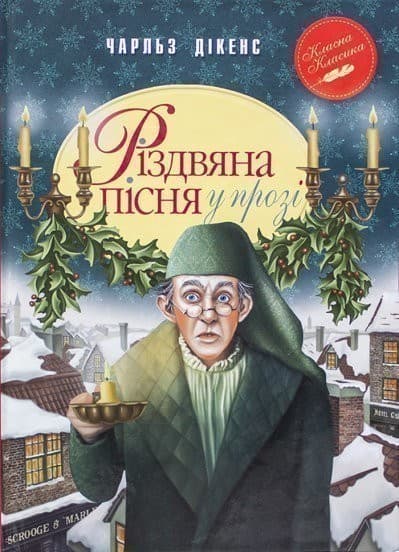 Різдвяна пісня у прозі. Святкова повість із Духами, фото - 1