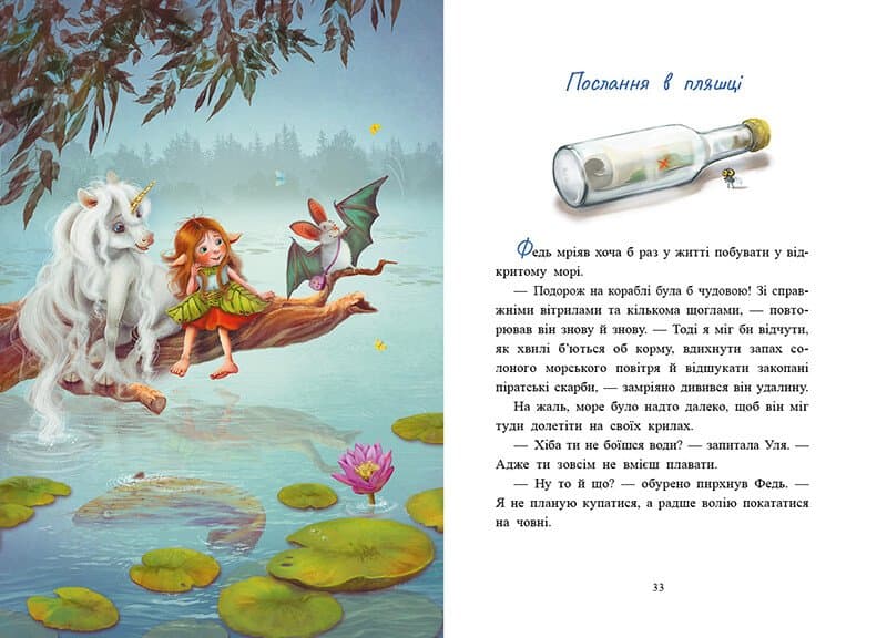 Історії з Лісу Мрій. Маленька одноріжка Зіронька, фото - 3