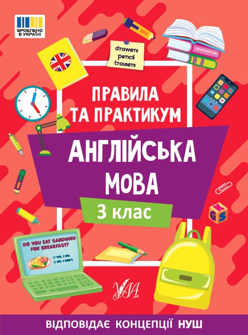 Правила та практикум. Англійська мова. 3 клас, фото - 1
