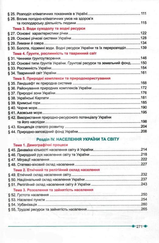 НУШ Географія. Підручник для 8 класу закладів загальної середньої освіти. Кобернік С. 2025, фото - 3