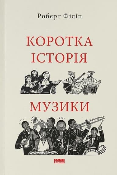 Коротка історія музики