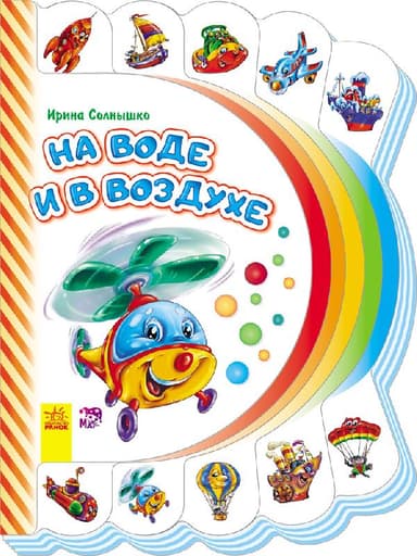 На воде и в воздухе
