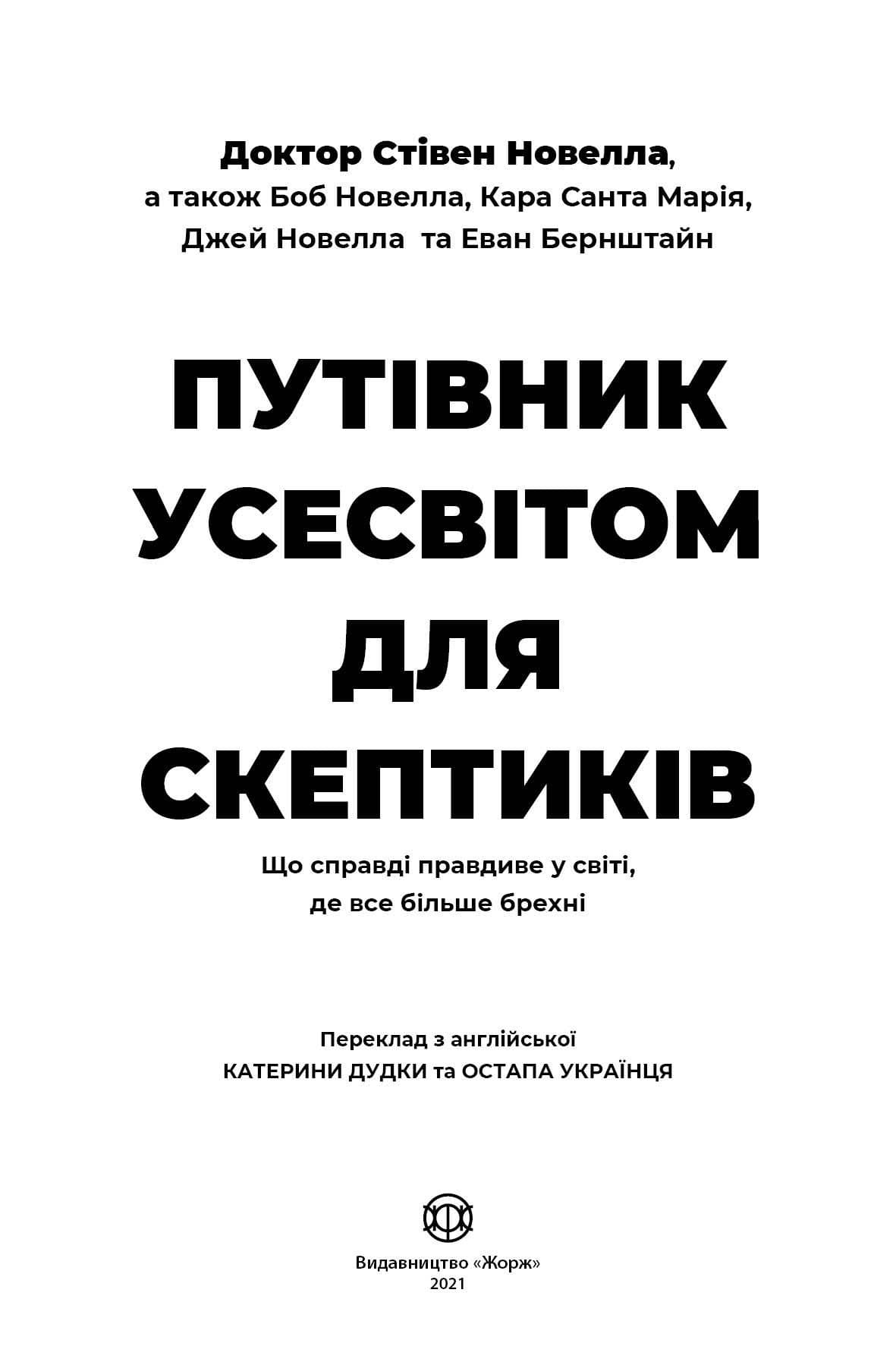 Путівник Усесвітом для скептиків, фото - 3
