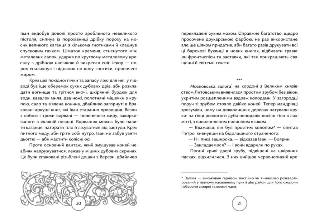 Прес, чорнило, три гармати. пригоди славного мандрівного друкаря Івана Федоровича, фото - 3