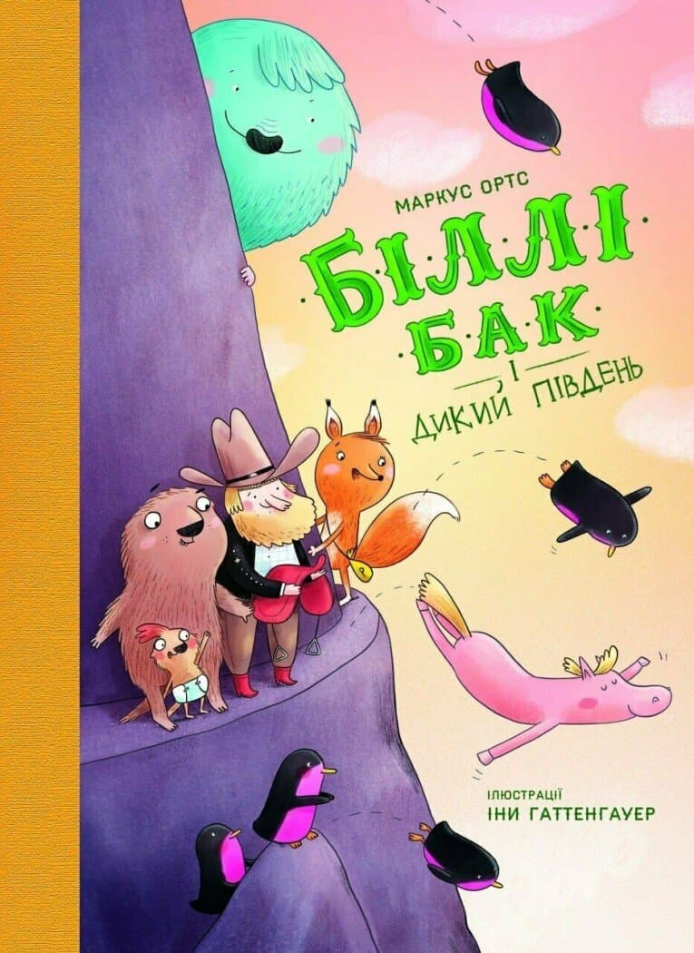 Біллі Бак і Дикий Південь. Книга 3, фото - 1