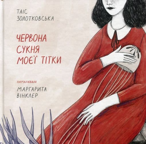 Червона сукня моєї тітки, фото - 1