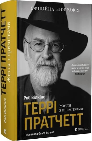 Террі Пратчетт: Життя з примітками