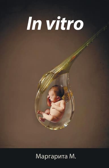 In Vitro (в стекле)