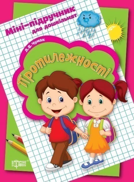 Міні-підручник для дошкільнят. Протилежності, фото - 1