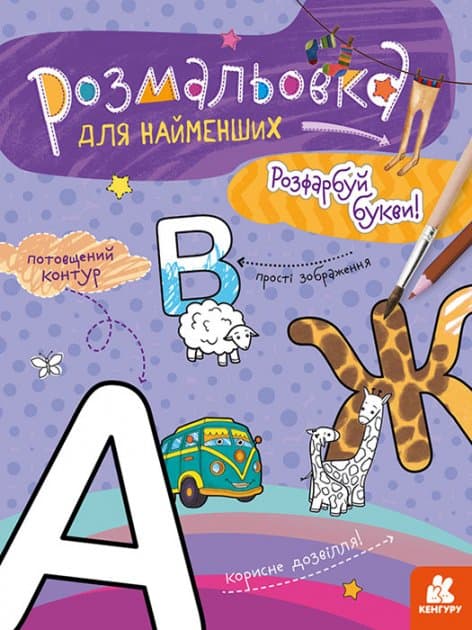 Розмальовка для найменших. Розфарбуй букви, фото - 1