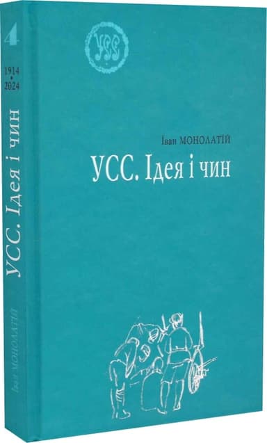 №4 УСС. Ідея і чин