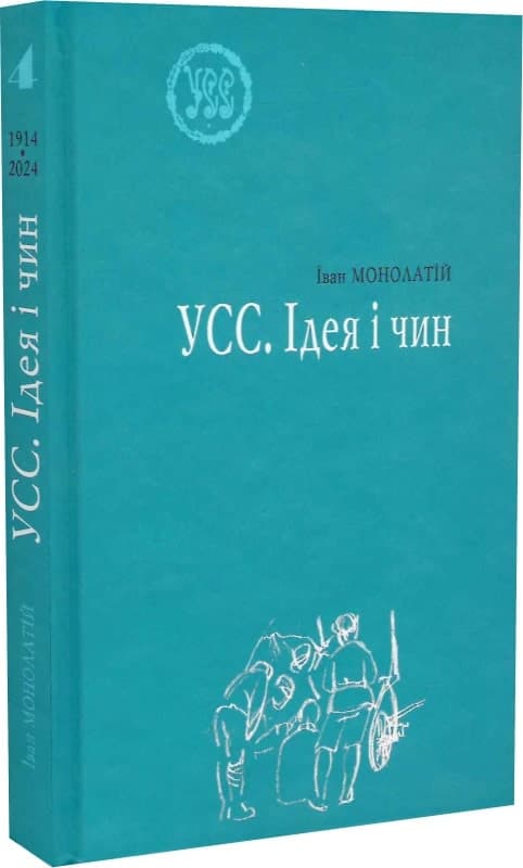 №4 УСС. Ідея і чин, фото - 1