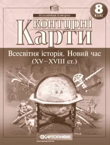 Контурні Карти : Всесвітня Історія 8 кл (Картографія), фото - 1