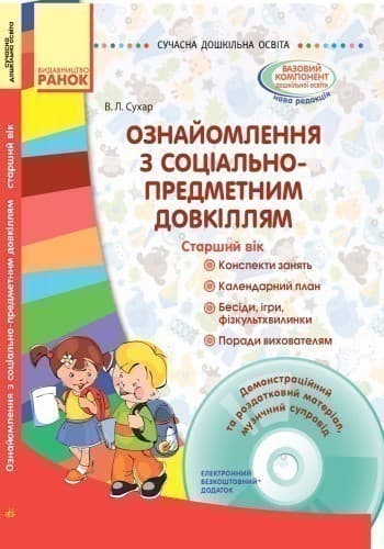 Ознайомлення із соціально-предметним світом. Старший вік (+СД), фото - 3