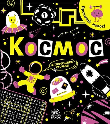 Прокачай мозок! : Космос
