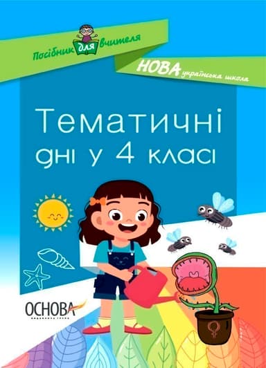 НУШ Посібник для вчителя Тематичні дні у 4-му класі