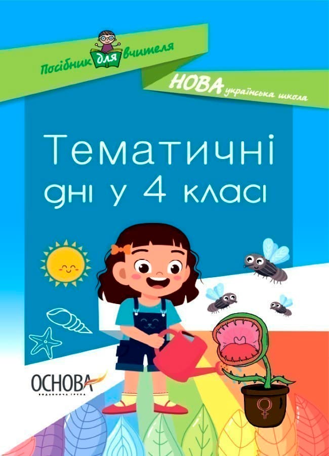 НУШ Посібник для вчителя Тематичні дні у 4-му класі, фото - 1