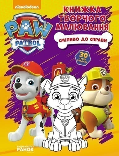 Щенячий Патруль. Сміливо до справи