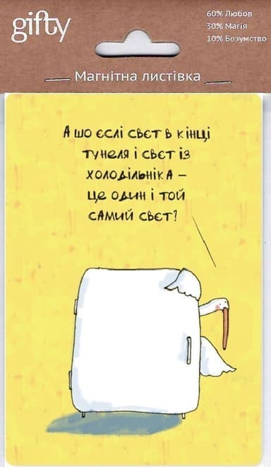 Магнітна листівка «Свєт в кінці тунеля»