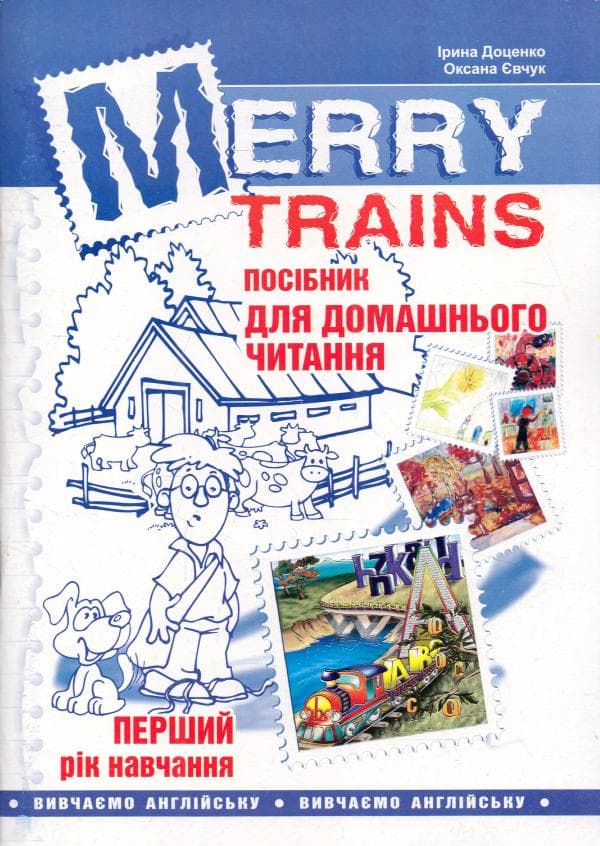Читаємо iз задоволенням №1. Merry trains. Посібник для домашнього читання (2-е видання, доповнене), фото - 1