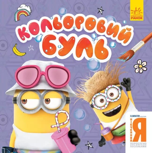 Нікчемний Я. Веселі посіпаки (У); Кольоровий БУЛЬ, фото - 1