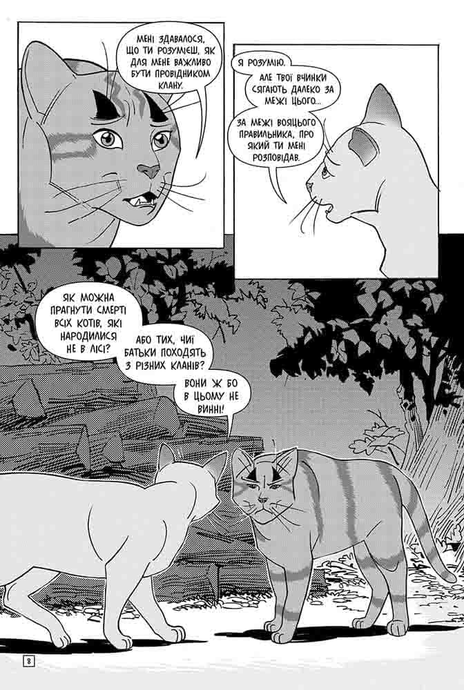 Коти-вояки. Манґа 6. Тигрозір і Саша. Втеча з лісу, фото - 3