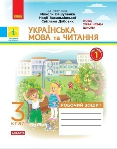 Українська мова та читання. 3 клас. Робочий зошит. В 2-х ч. До підручника Вашуленко М. С., Дубовик С. Г. , Вашуленко О. В. Ч. 1