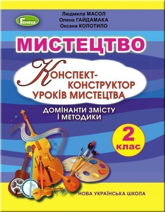 Мистецтво 2 кл (у) Конспект-конструктор уроків, фото - 1