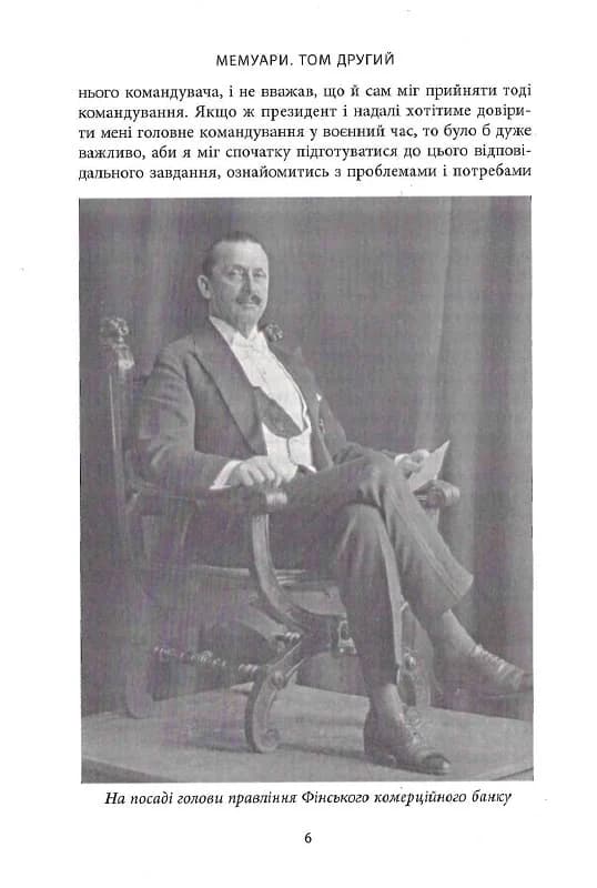 Карл Ґустав Маннергейм. Мемуари у 2-х томах. Том 2, фото - 3