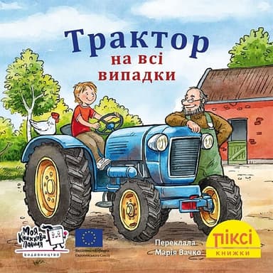 Трактор на всі випадки  (№96)