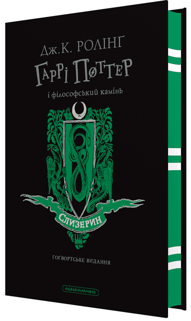 Гаррі Поттер і філософський камінь. Слизеринське видання