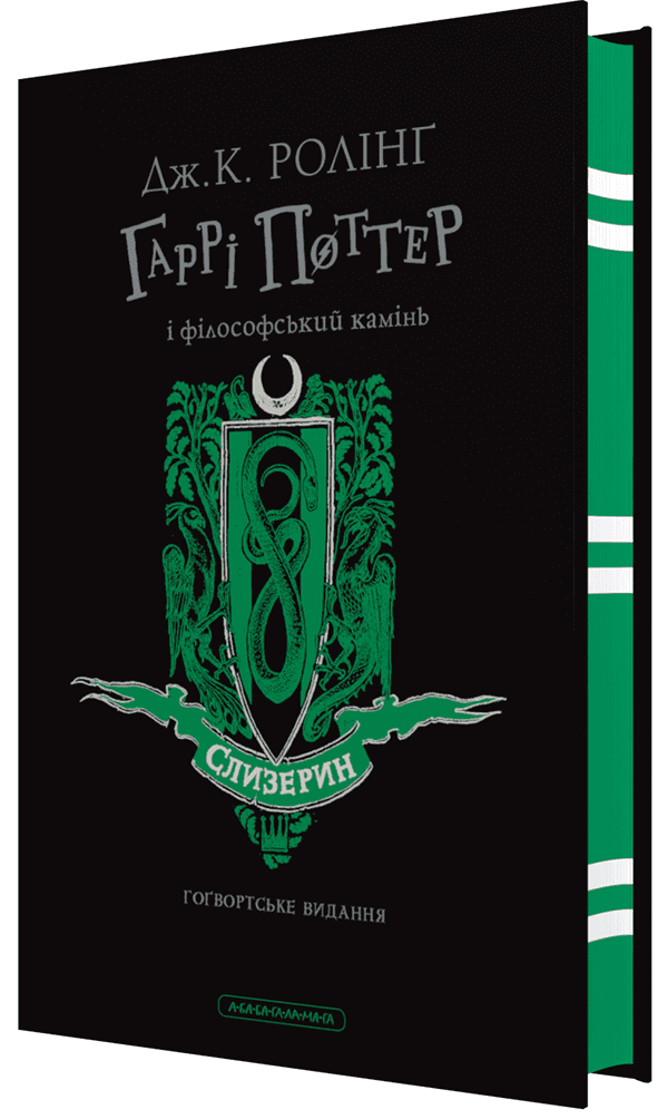 Гаррі Поттер і філософський камінь. Слизеринське видання, фото - 1