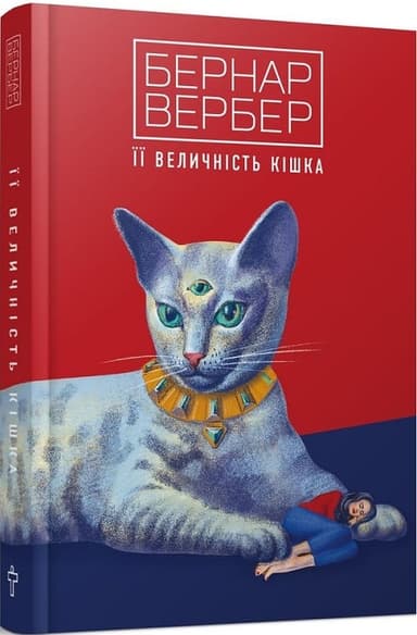 Її величність кішка. Книга 2